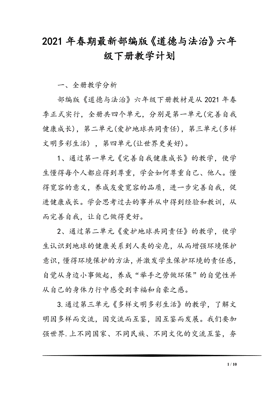 2021年春最新部编版《道德与法治》六年级下册教学计划及教学进度安排_第1页