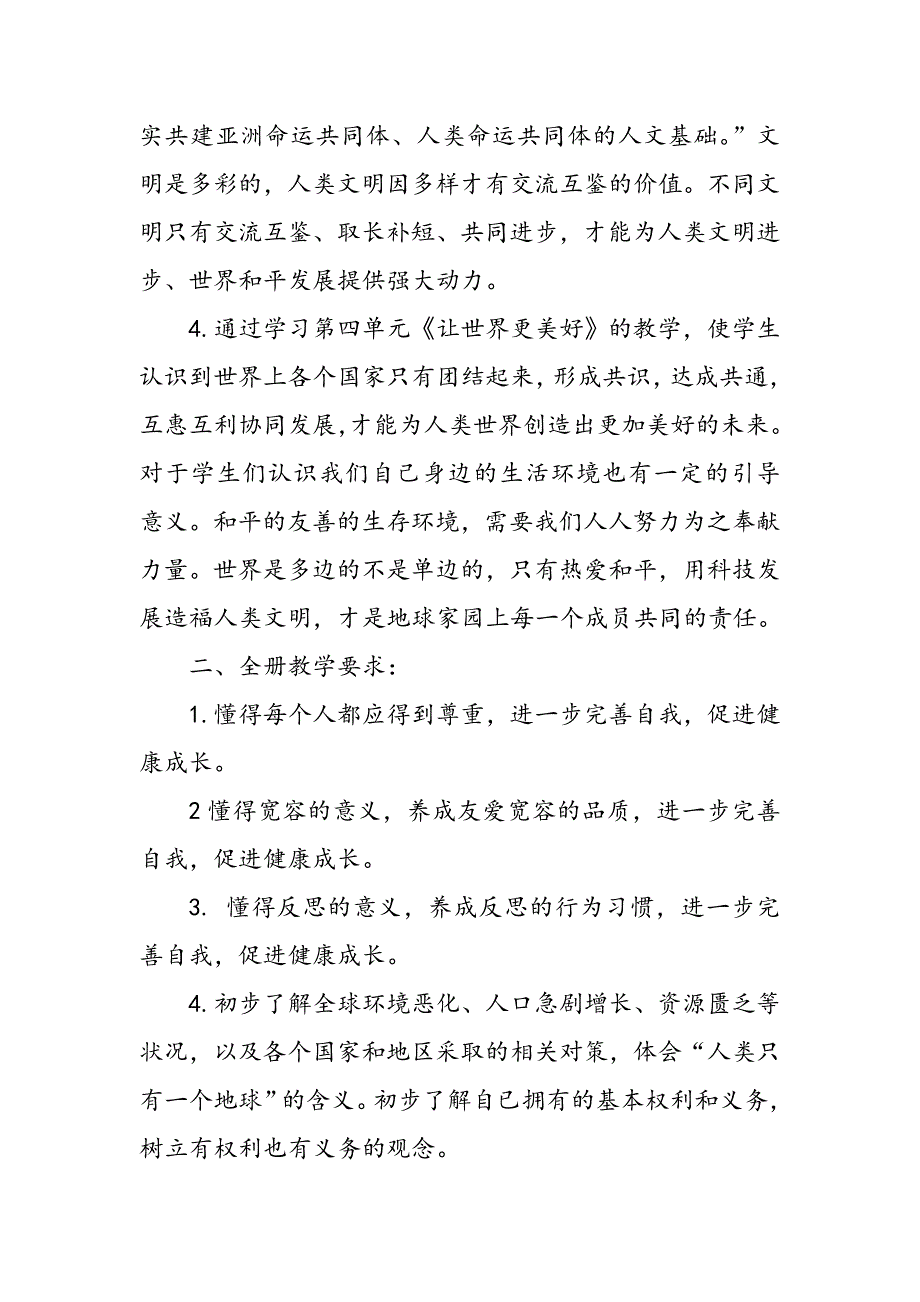 2021年春最新部编版《道德与法治》六年级下册教学计划及教学进度安排_第2页