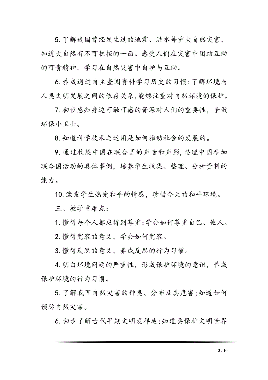 2021年春最新部编版《道德与法治》六年级下册教学计划及教学进度安排_第3页