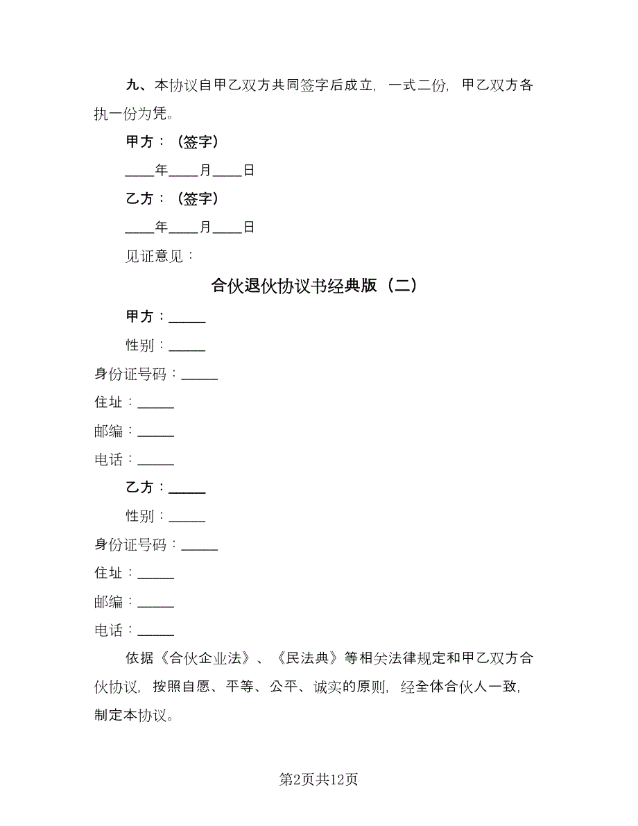 合伙退伙协议书经典版（七篇）_第2页