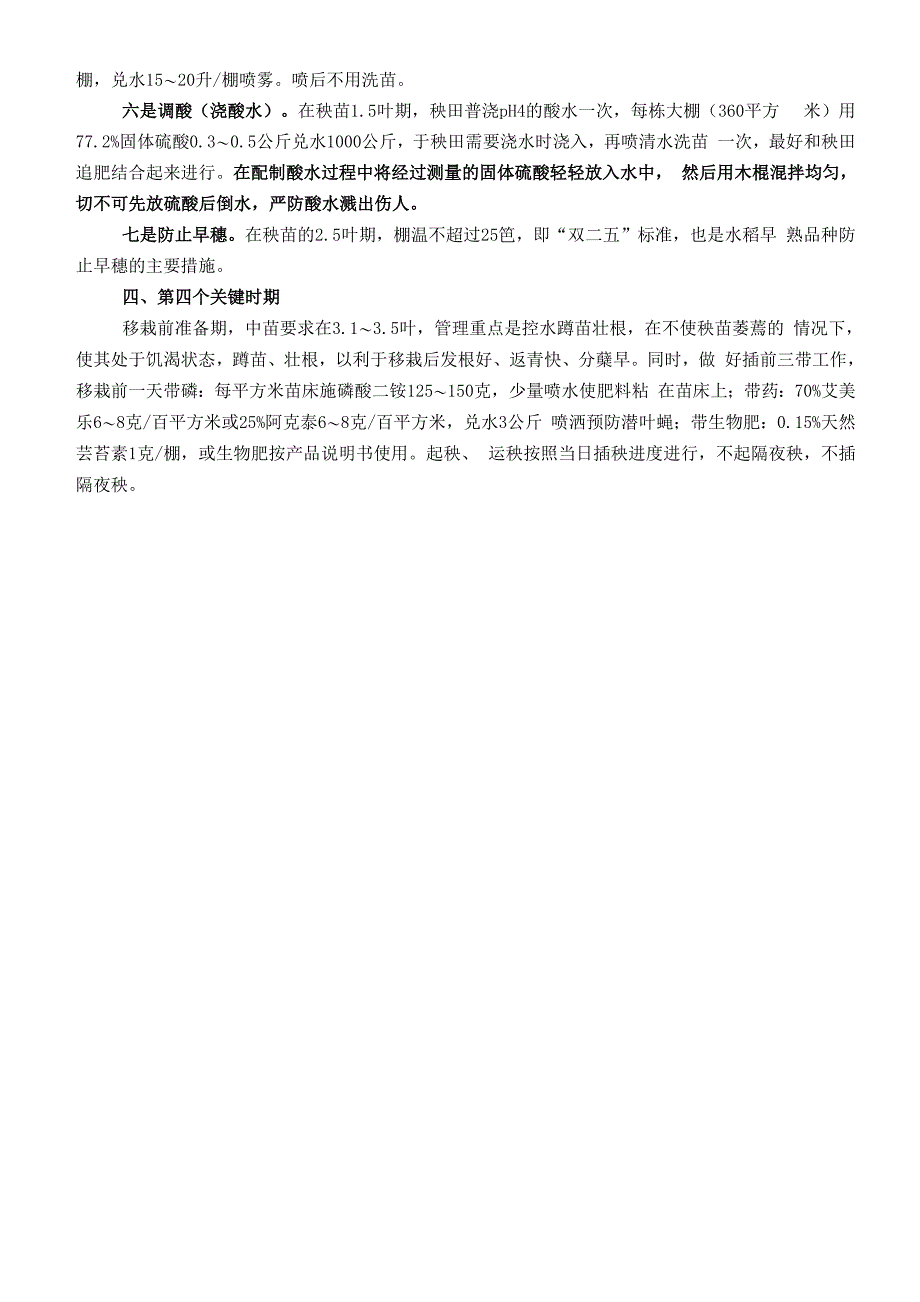 水稻秧田管理技术要点_第3页