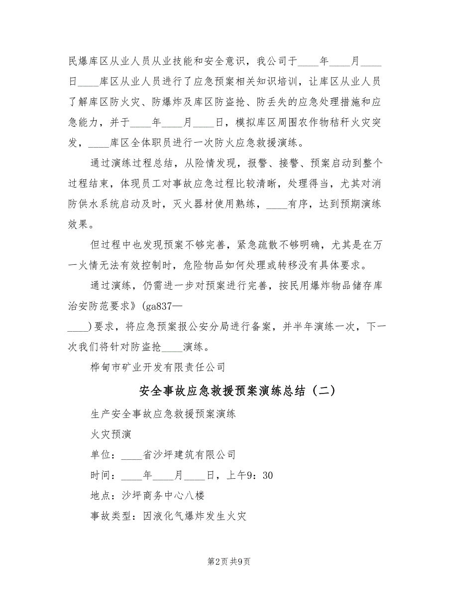 安全事故应急救援预案演练总结（三篇）_第2页