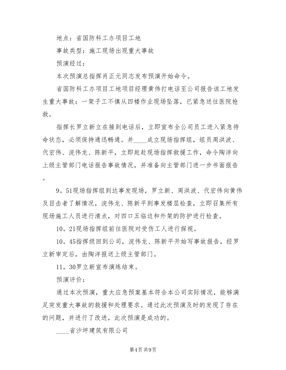 安全事故应急救援预案演练总结（三篇）_第4页