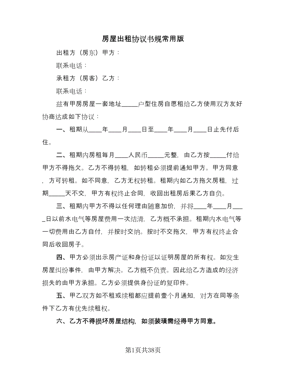 房屋出租协议书规常用版（10篇）.doc_第1页