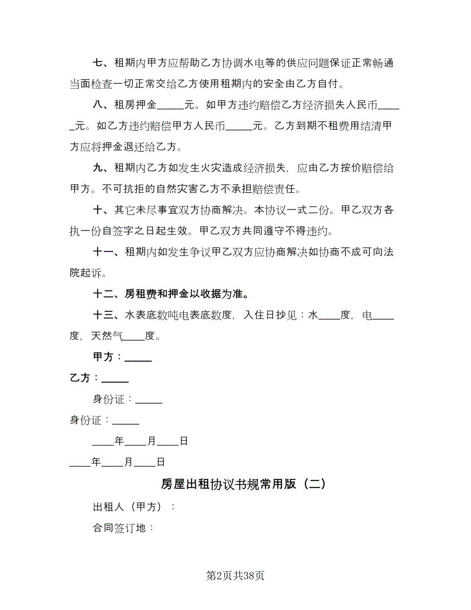 房屋出租协议书规常用版（10篇）.doc_第2页