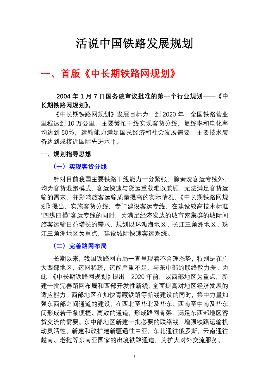 话说铁路规划.doc_第1页