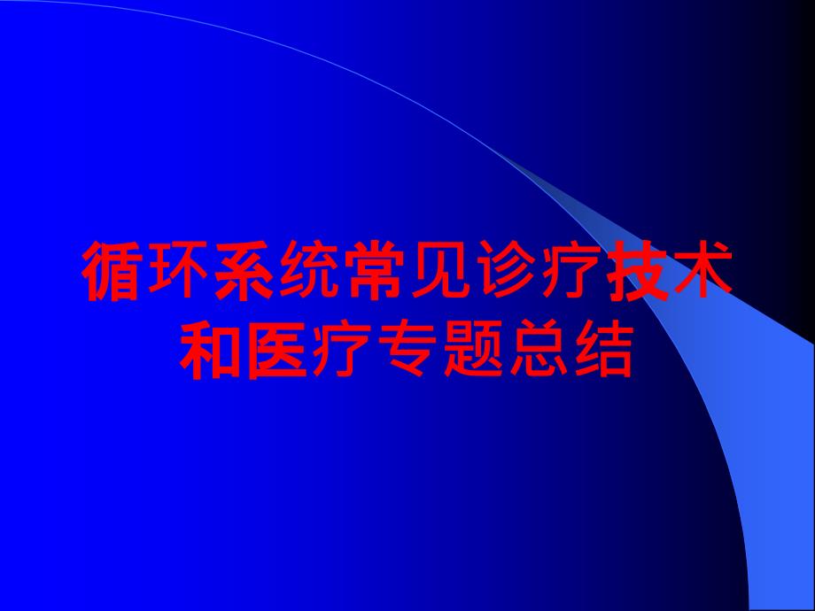 循环系统常见诊疗技术和医疗专题总结培训课件_第1页