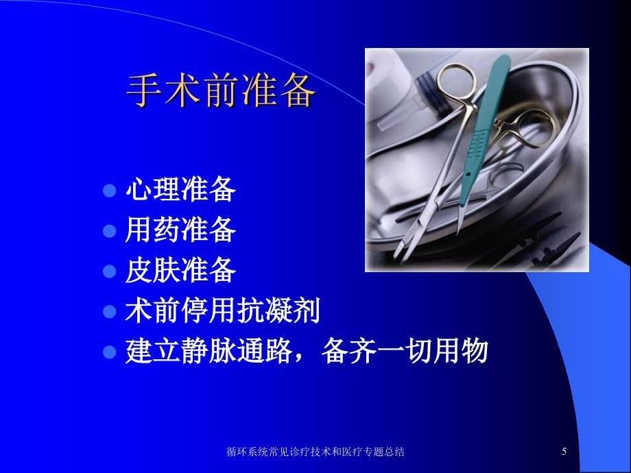 循环系统常见诊疗技术和医疗专题总结培训课件_第5页