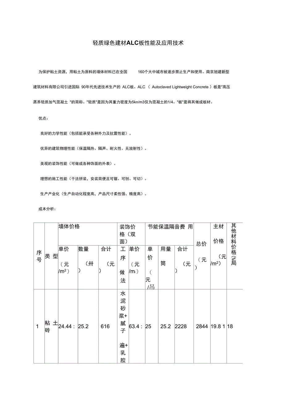 轻质绿色建材ALC板性能及应用技术_第1页