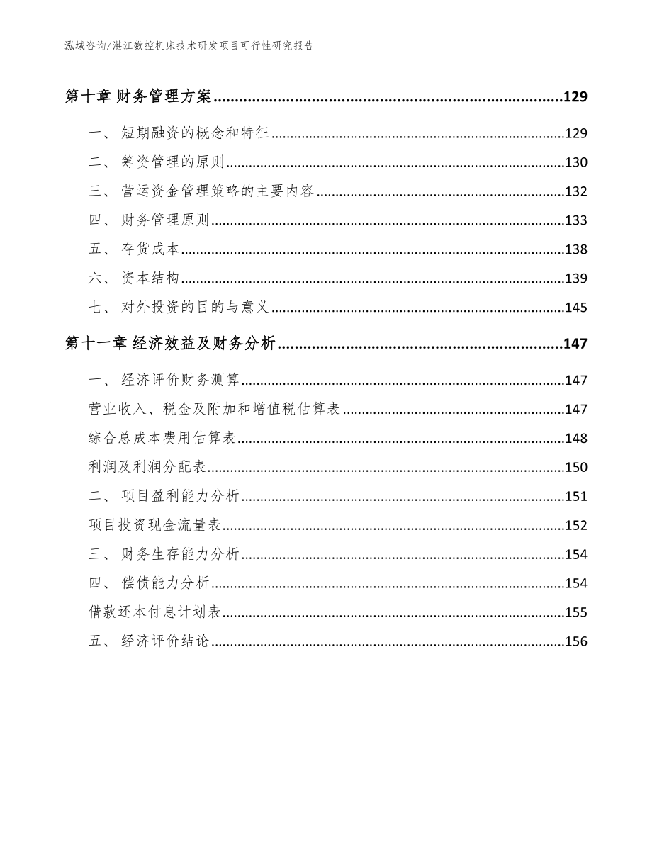 湛江数控机床技术研发项目可行性研究报告【参考范文】_第4页