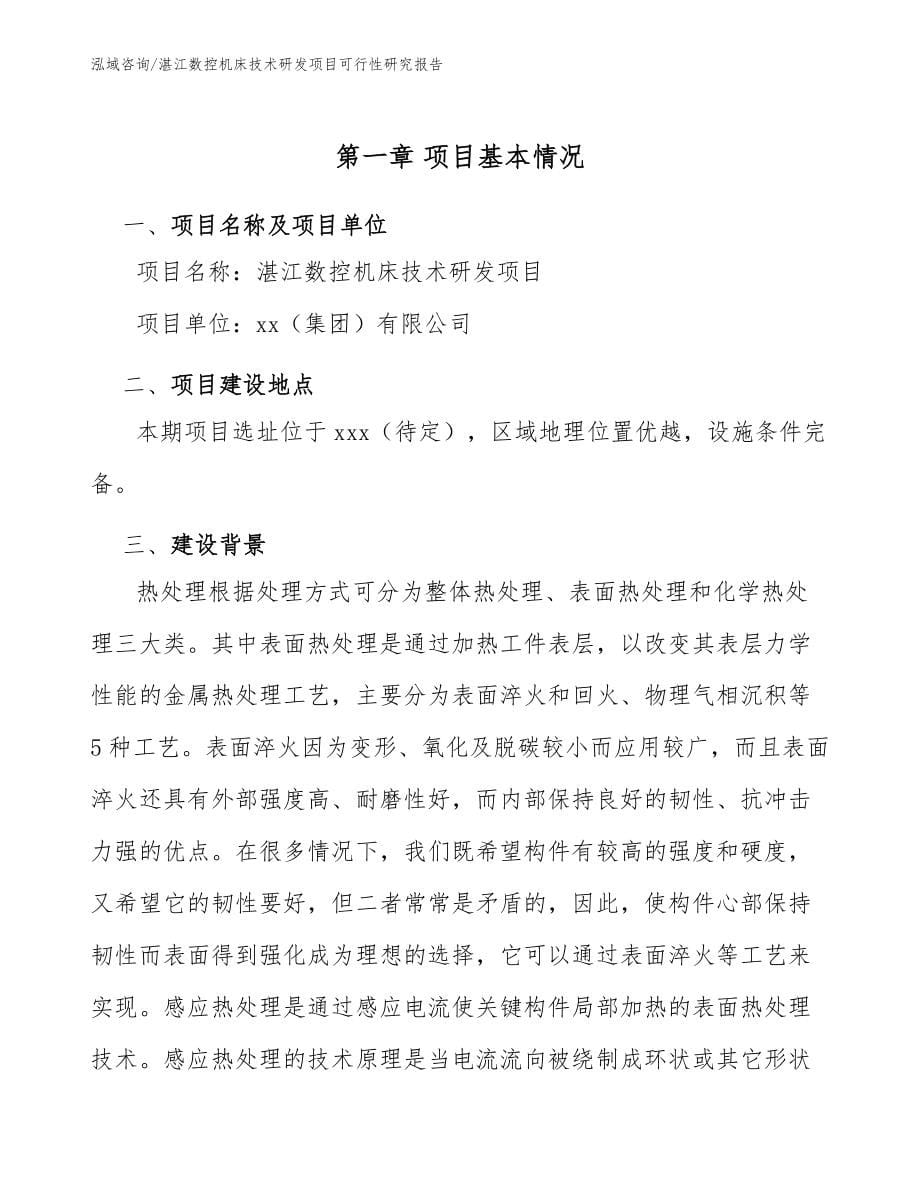 湛江数控机床技术研发项目可行性研究报告【参考范文】_第5页