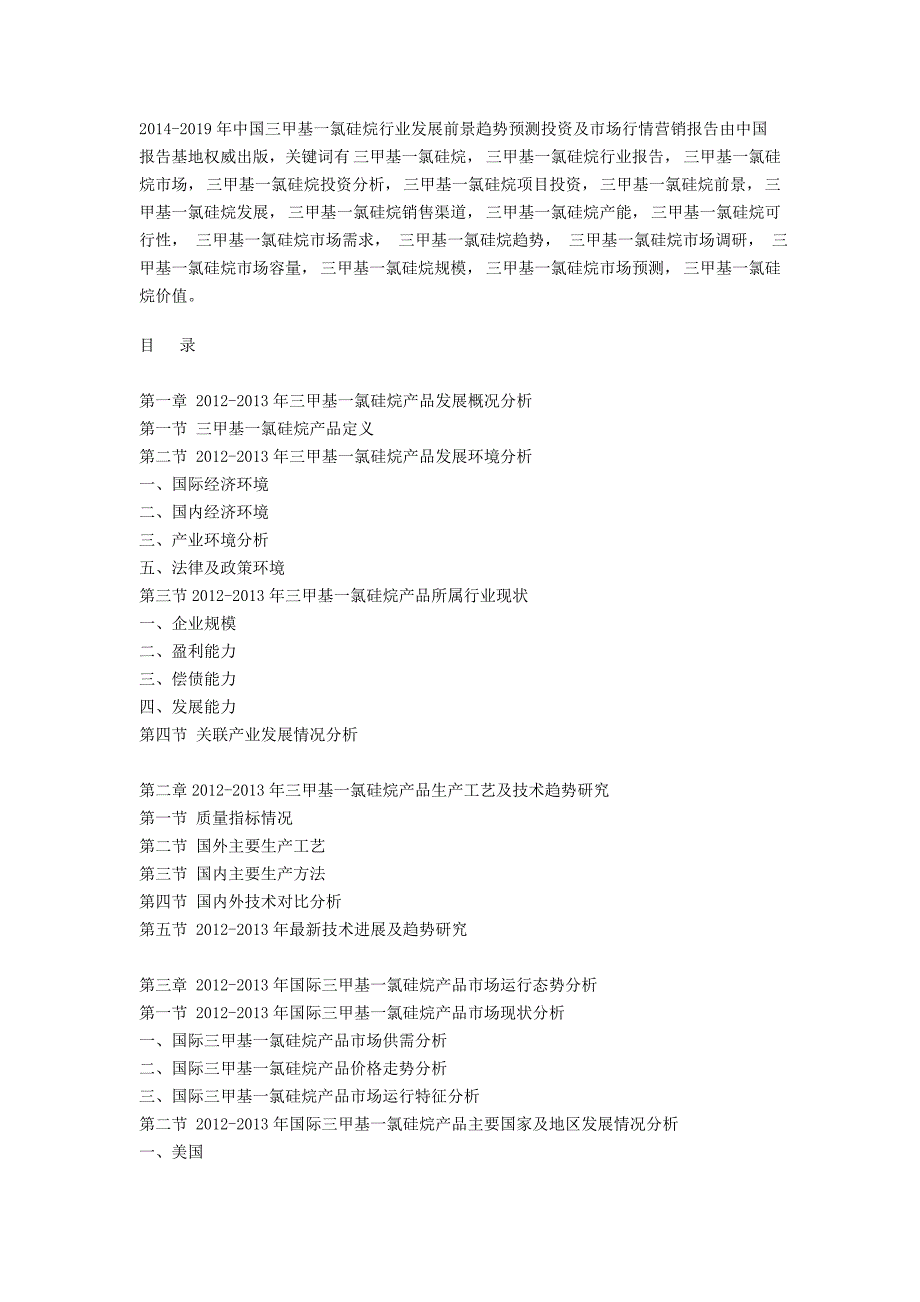 中国三甲基一氯硅烷行业发展前景趋势预测投资及市场行情营销报告_第1页