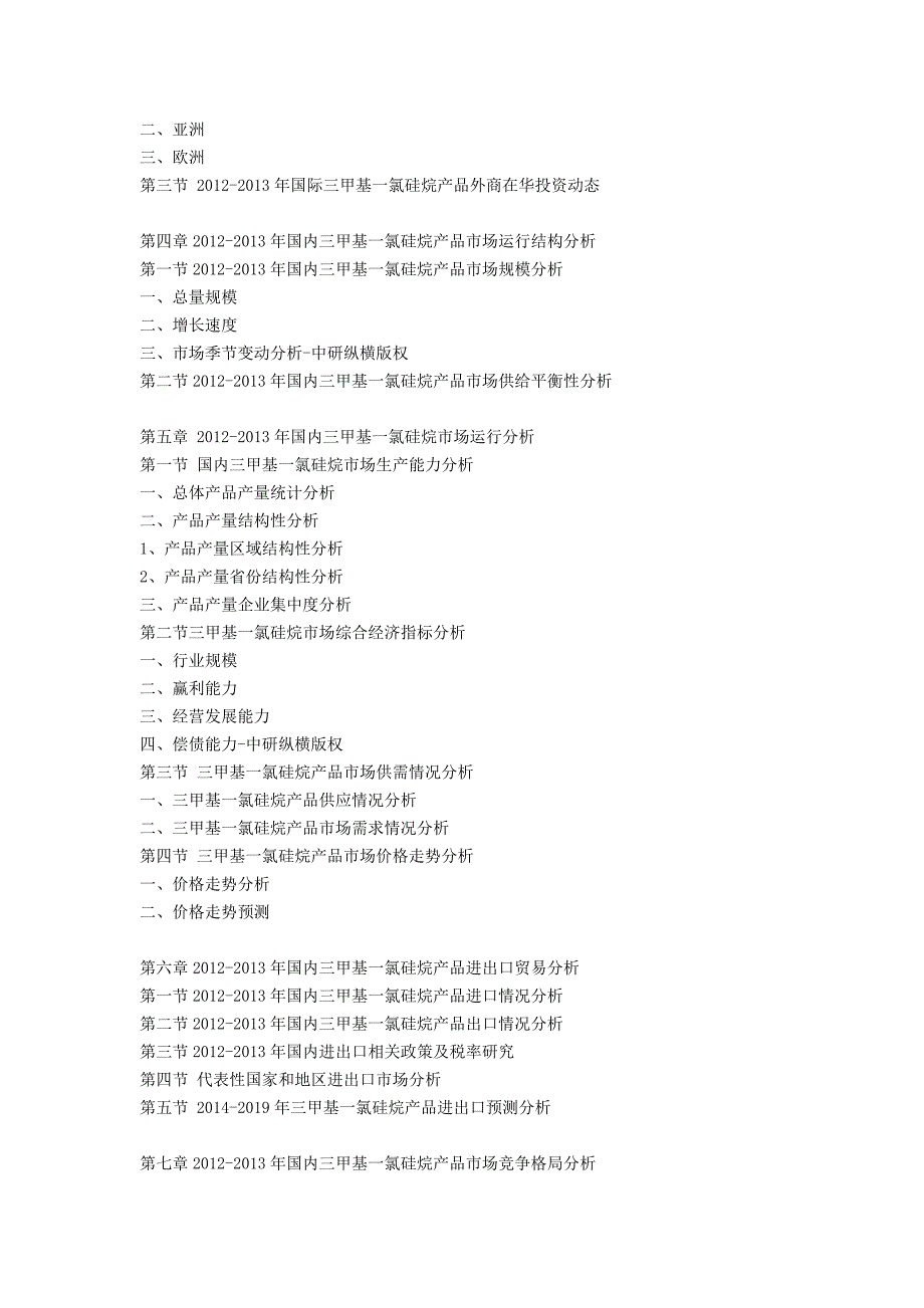 中国三甲基一氯硅烷行业发展前景趋势预测投资及市场行情营销报告_第2页