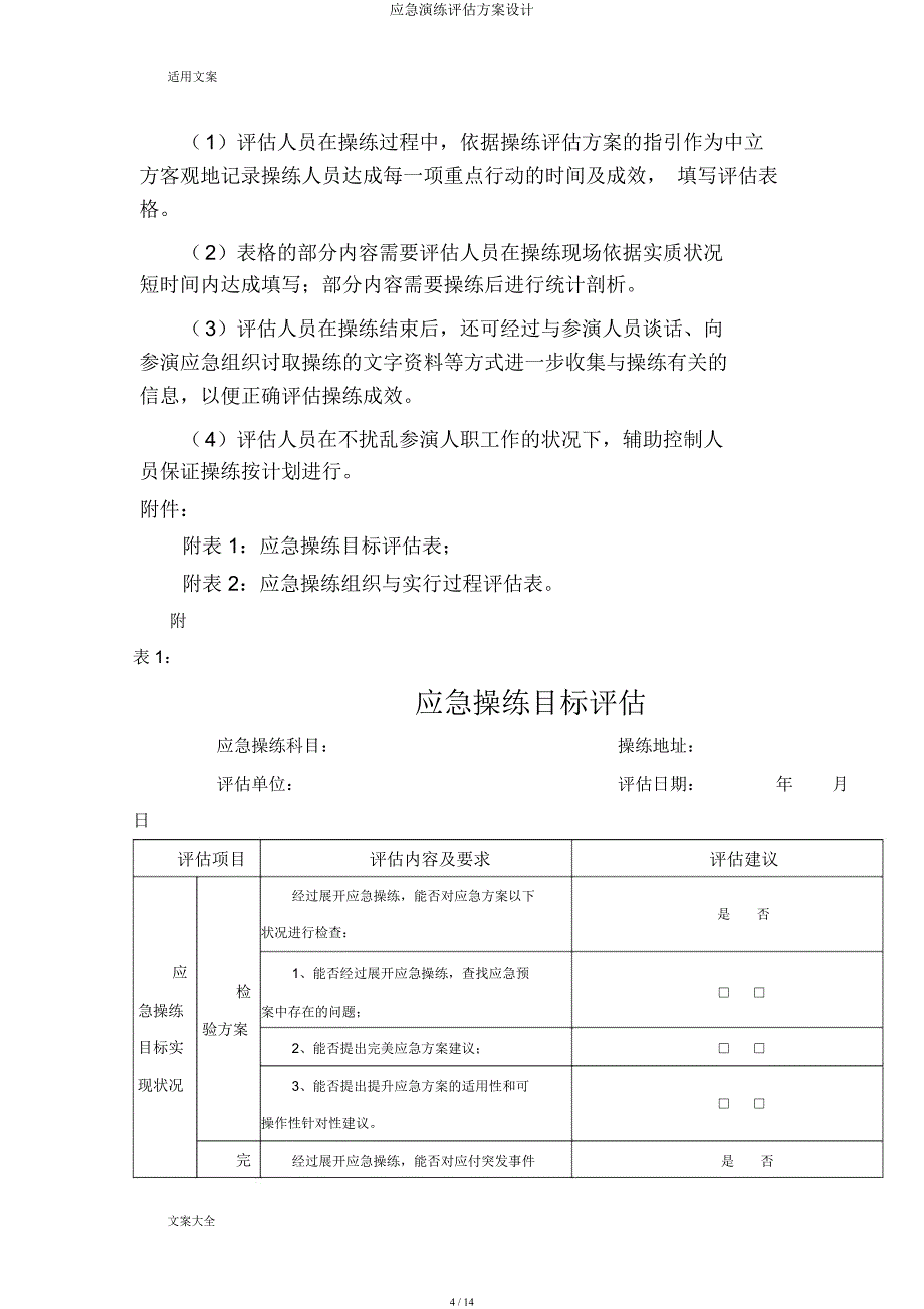 应急演练评估方案设计.docx_第4页