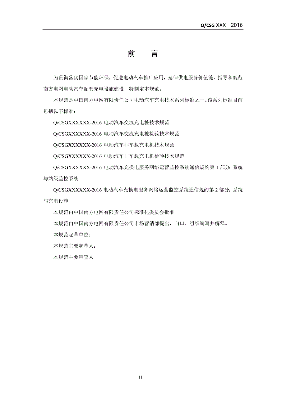 电动汽车充换电服务网络运营监控系统通信规约第2部分：系统与充电设施（.doc_第3页