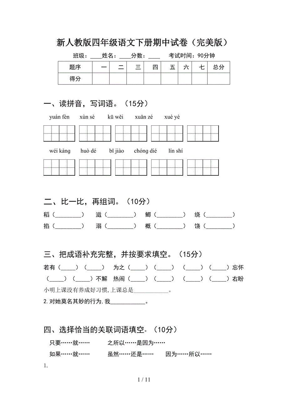 新人教版四年级语文下册期中试卷完美版(2套).docx_第1页