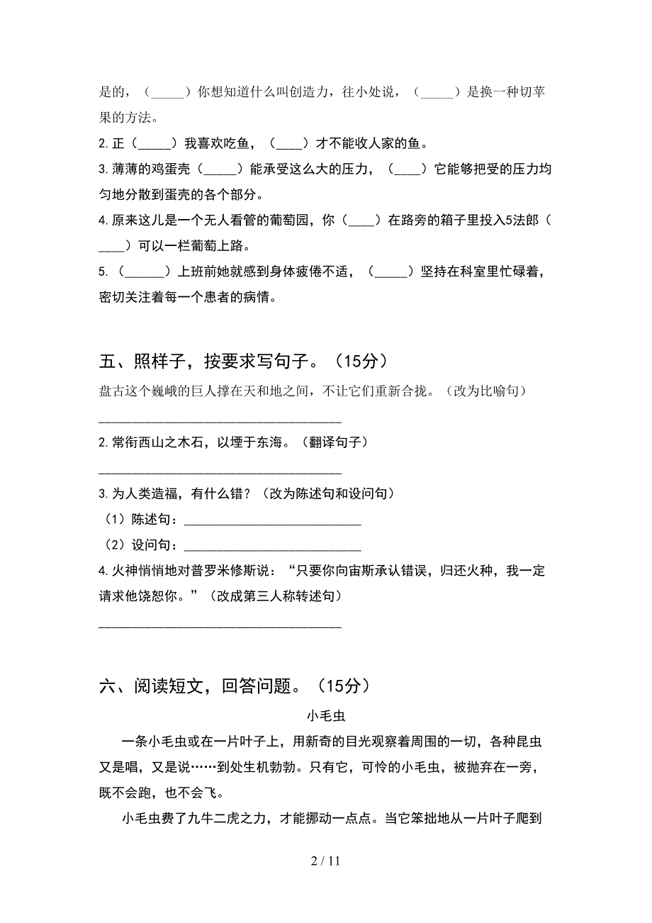 新人教版四年级语文下册期中试卷完美版(2套).docx_第2页