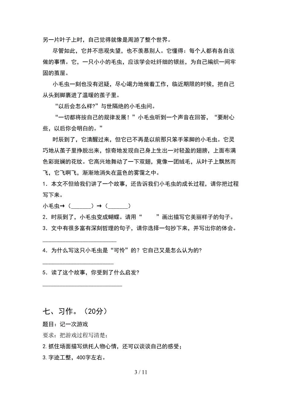 新人教版四年级语文下册期中试卷完美版(2套).docx_第3页