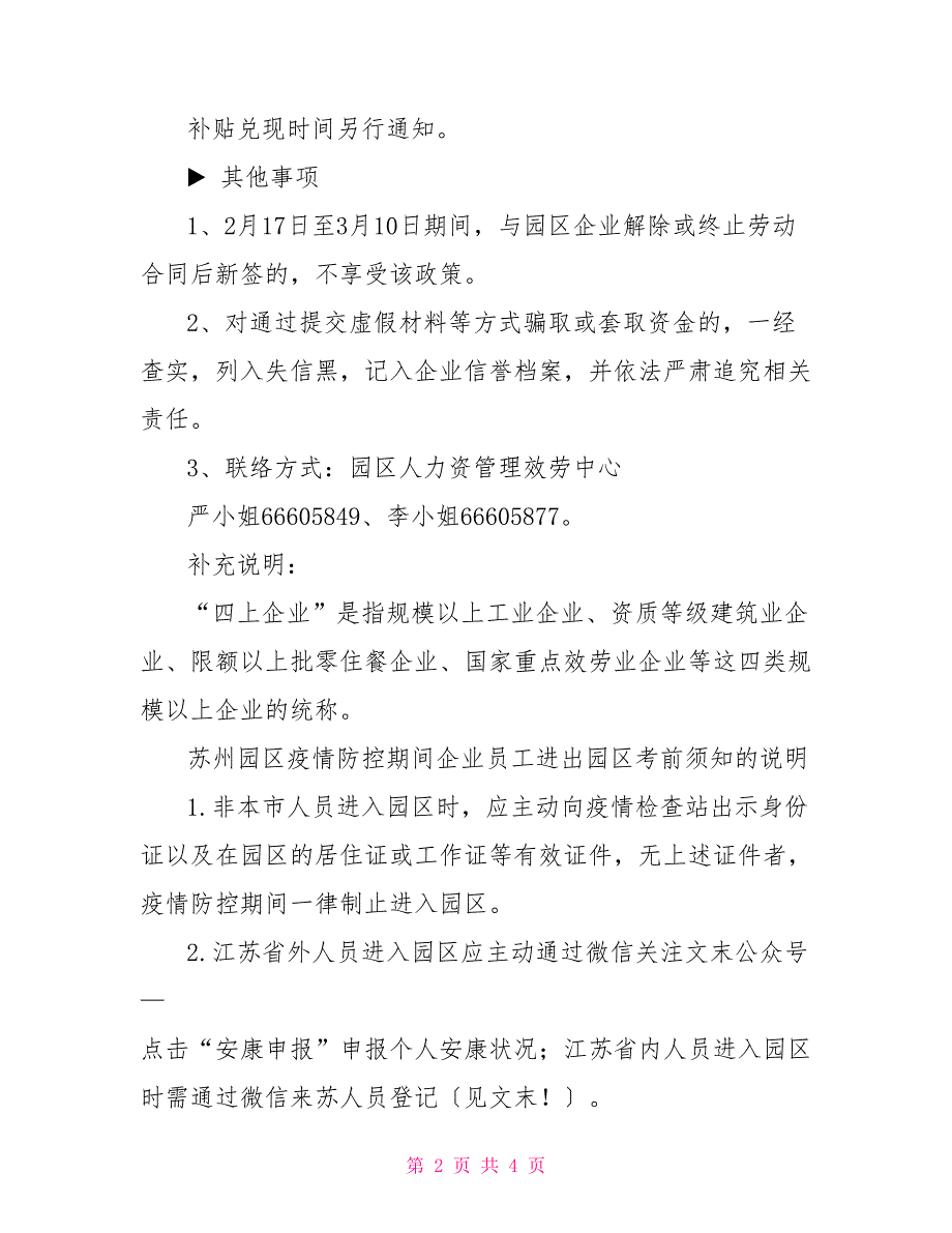 江办苏州疫情防控期间员工房租补贴申请流程和材料_第2页