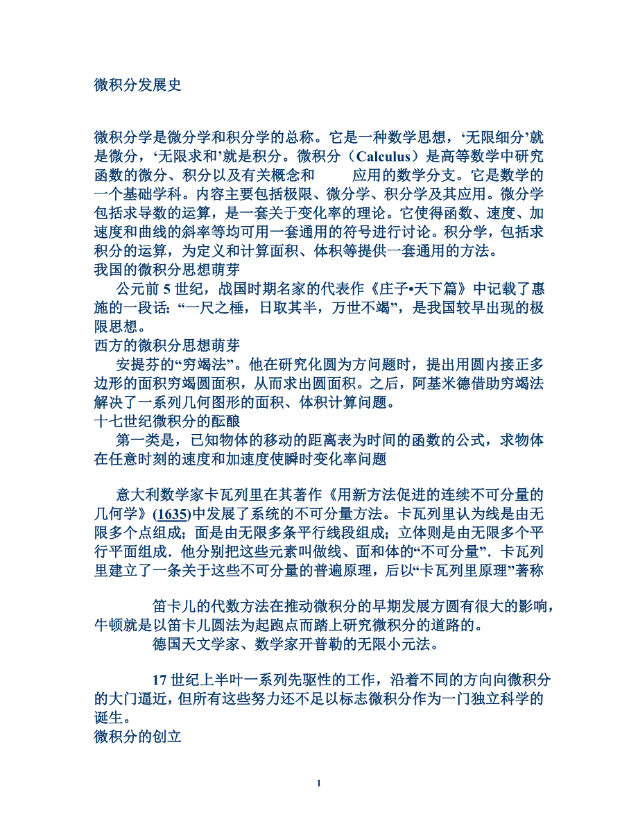 微积分发展史.doc_第1页