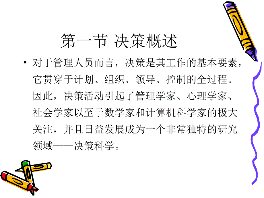 项目管理的决策类型及程序管理分析_第4页