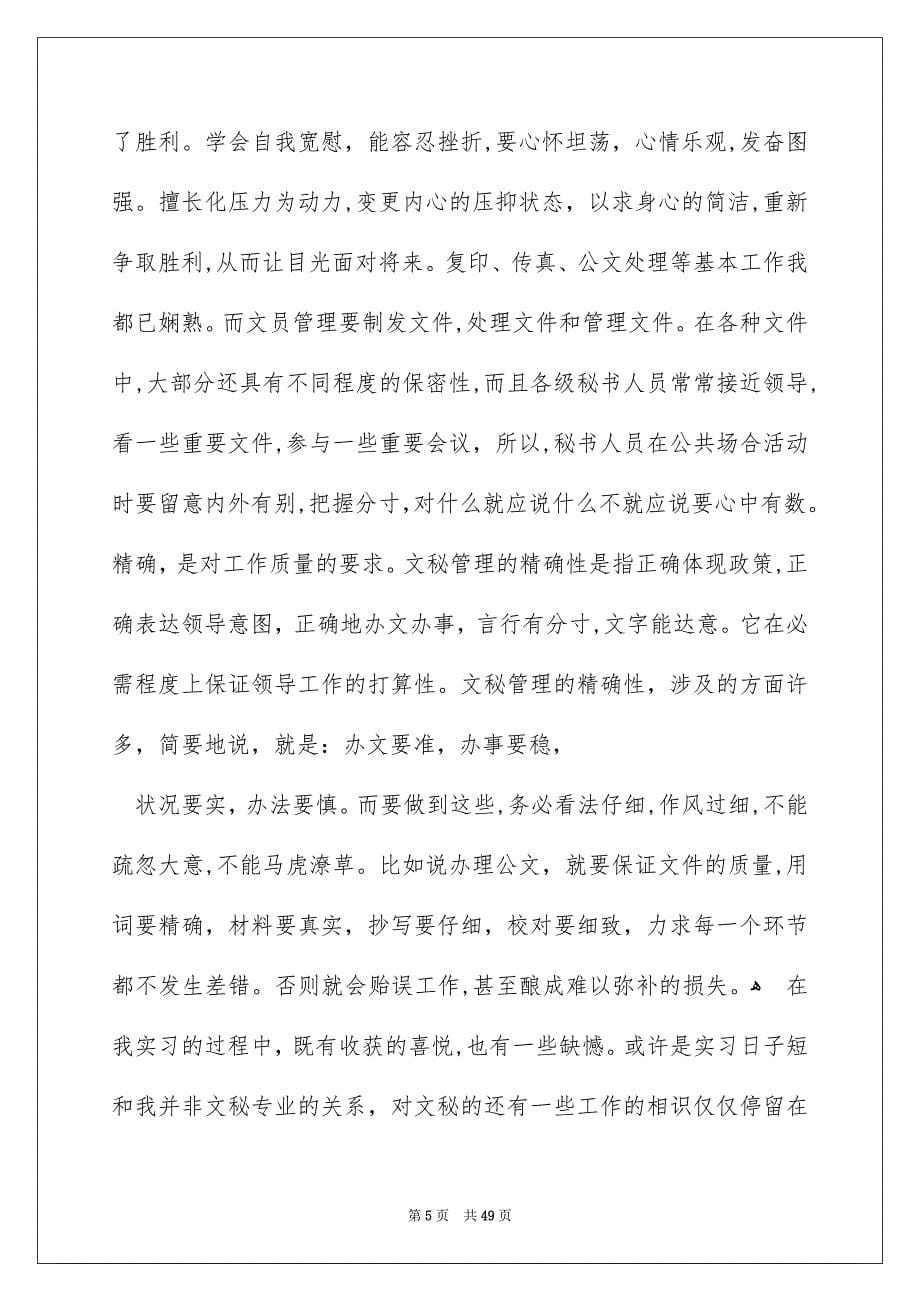 关于文员类实习报告集合9篇_第5页