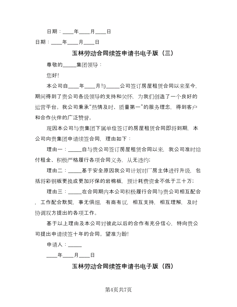 玉林劳动合同续签申请书电子版（5篇）_第4页