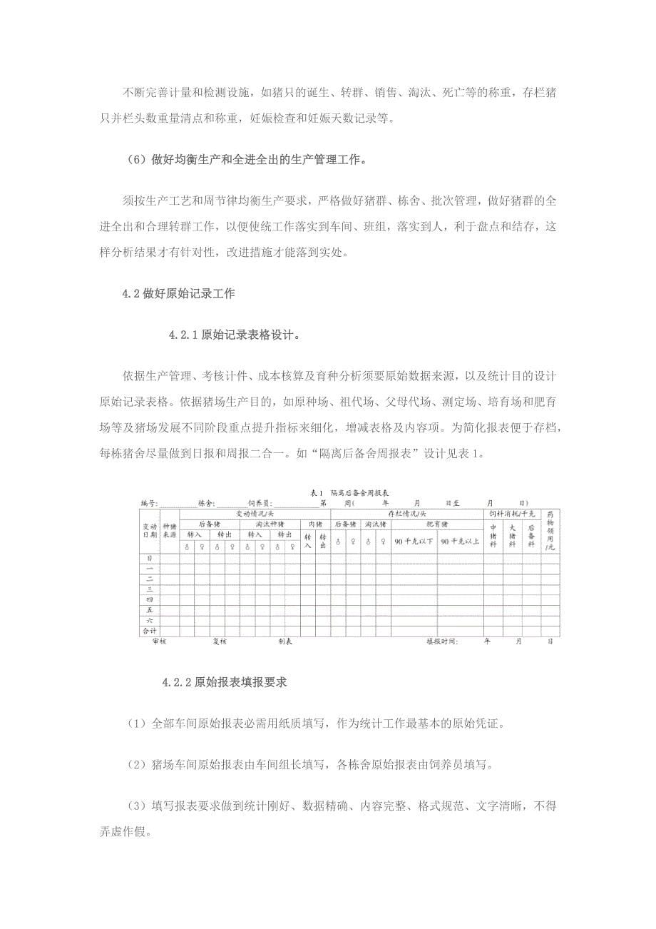 规模化猪场生产统计体系建设和数据分析利用_第5页