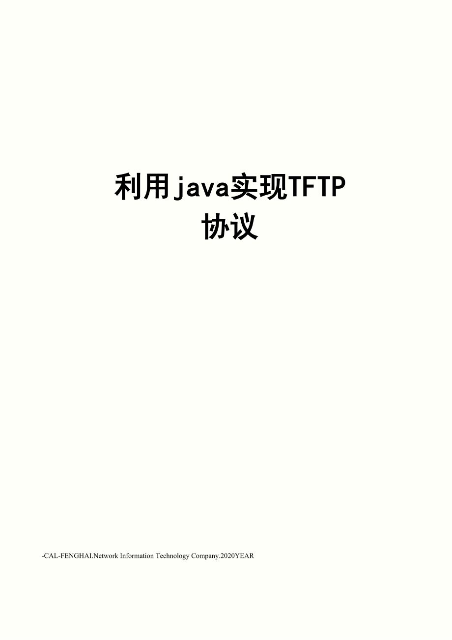 利用java实现TFTP协议_第1页