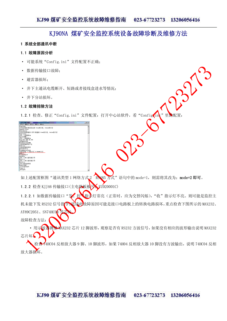 KJ90安全监控系统设备故障珍断及维修方法_第1页