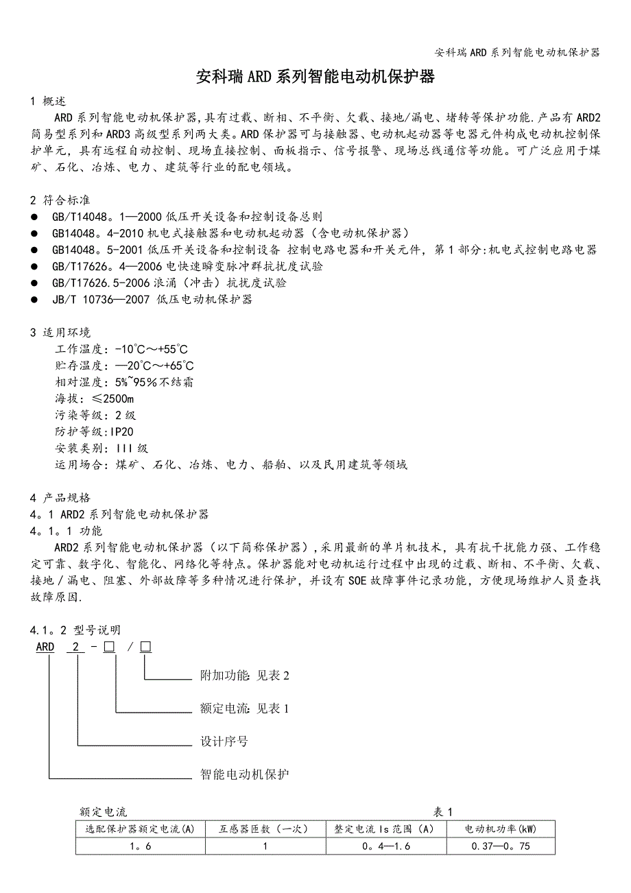 安科瑞ARD系列智能电动机保护器.doc_第1页