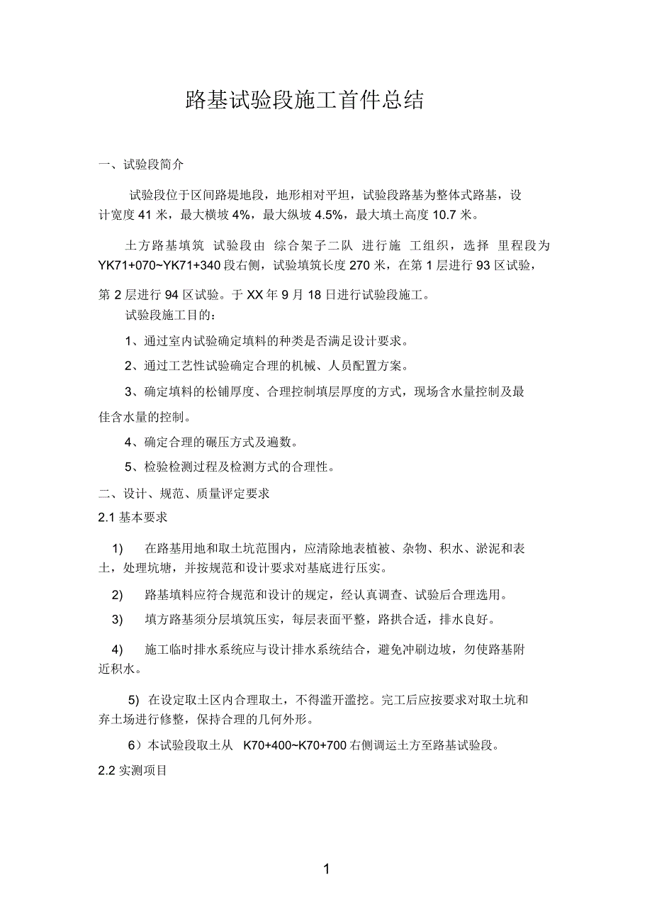 路基试验段施工首件总结_第1页