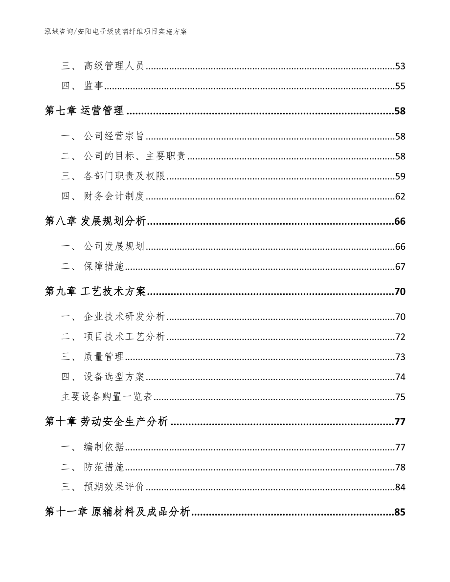 安阳电子级玻璃纤维项目实施方案_参考模板_第3页