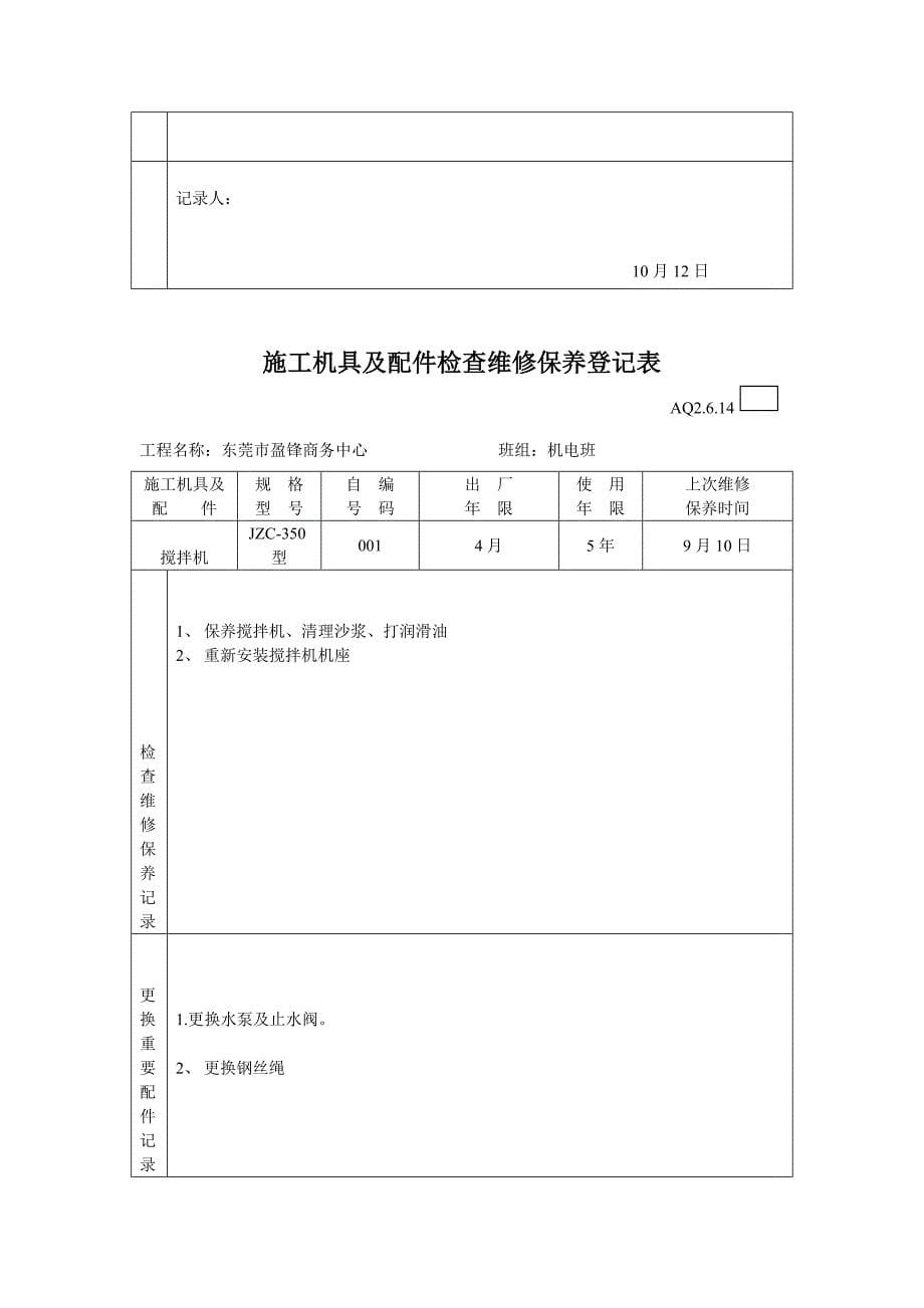 综合施工机具及配件检查维修保养记录表_第5页