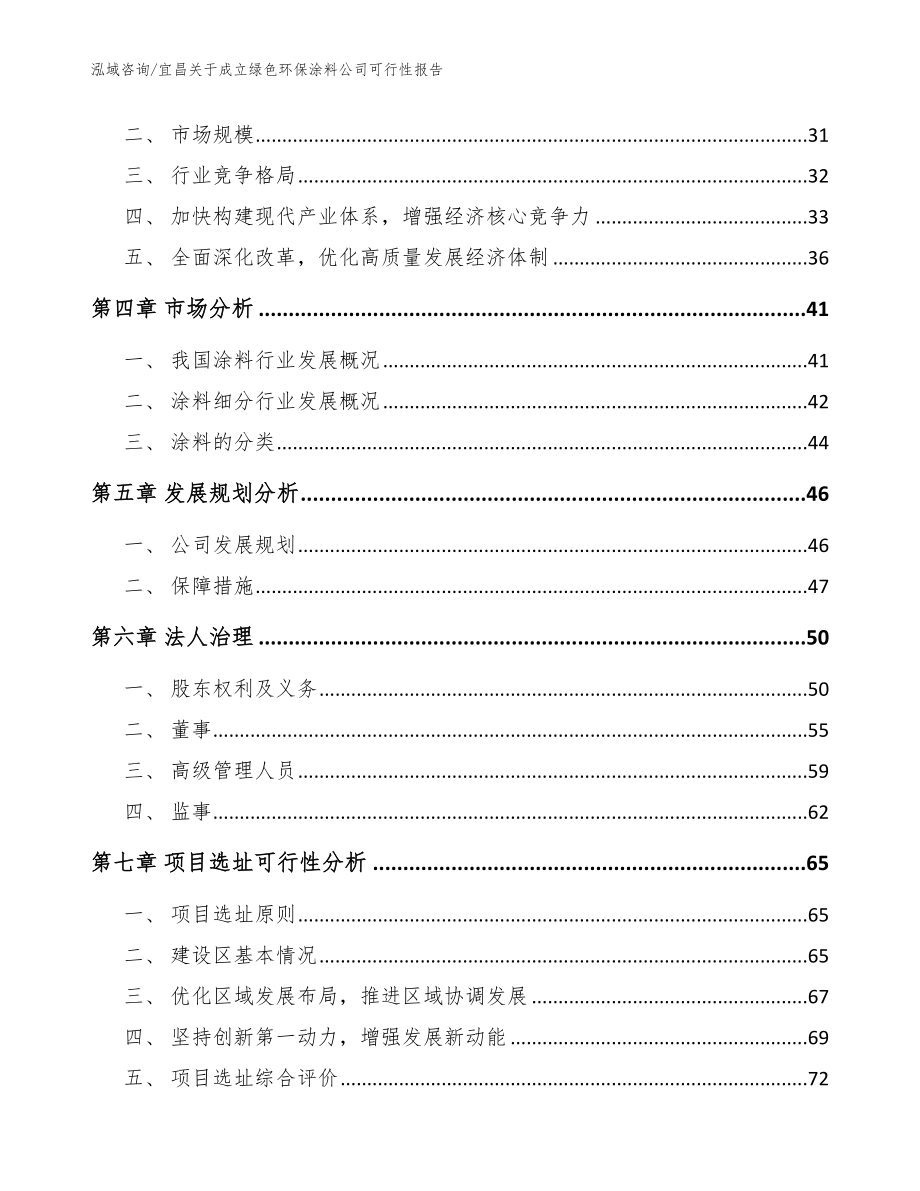 宜昌关于成立绿色环保涂料公司可行性报告_参考模板_第3页