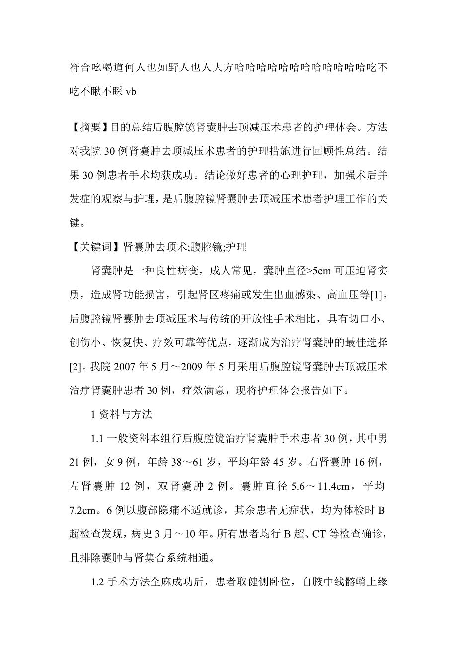 后腹腔镜肾囊肿去顶减压术的护理-临床医学论文_第1页