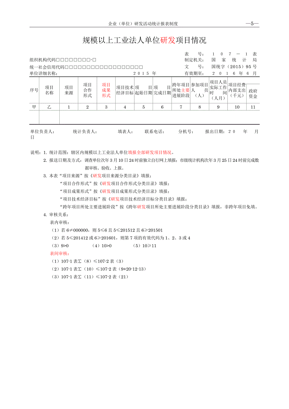 研发活动统计报表107-1-107-2表_第1页