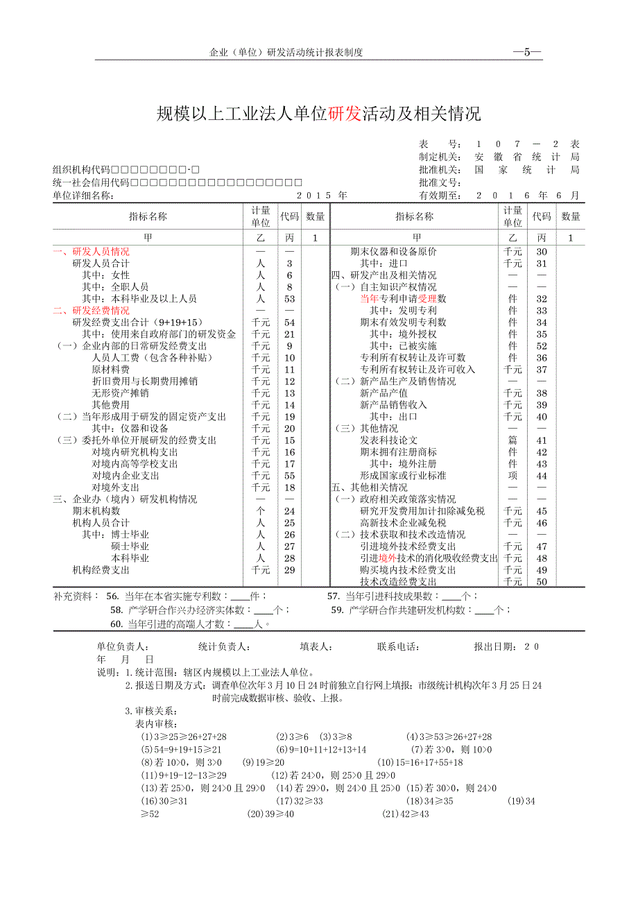 研发活动统计报表107-1-107-2表_第2页