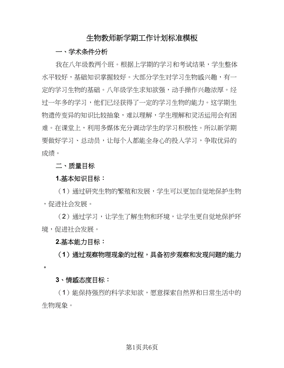 生物教师新学期工作计划标准模板（三篇）.doc_第1页