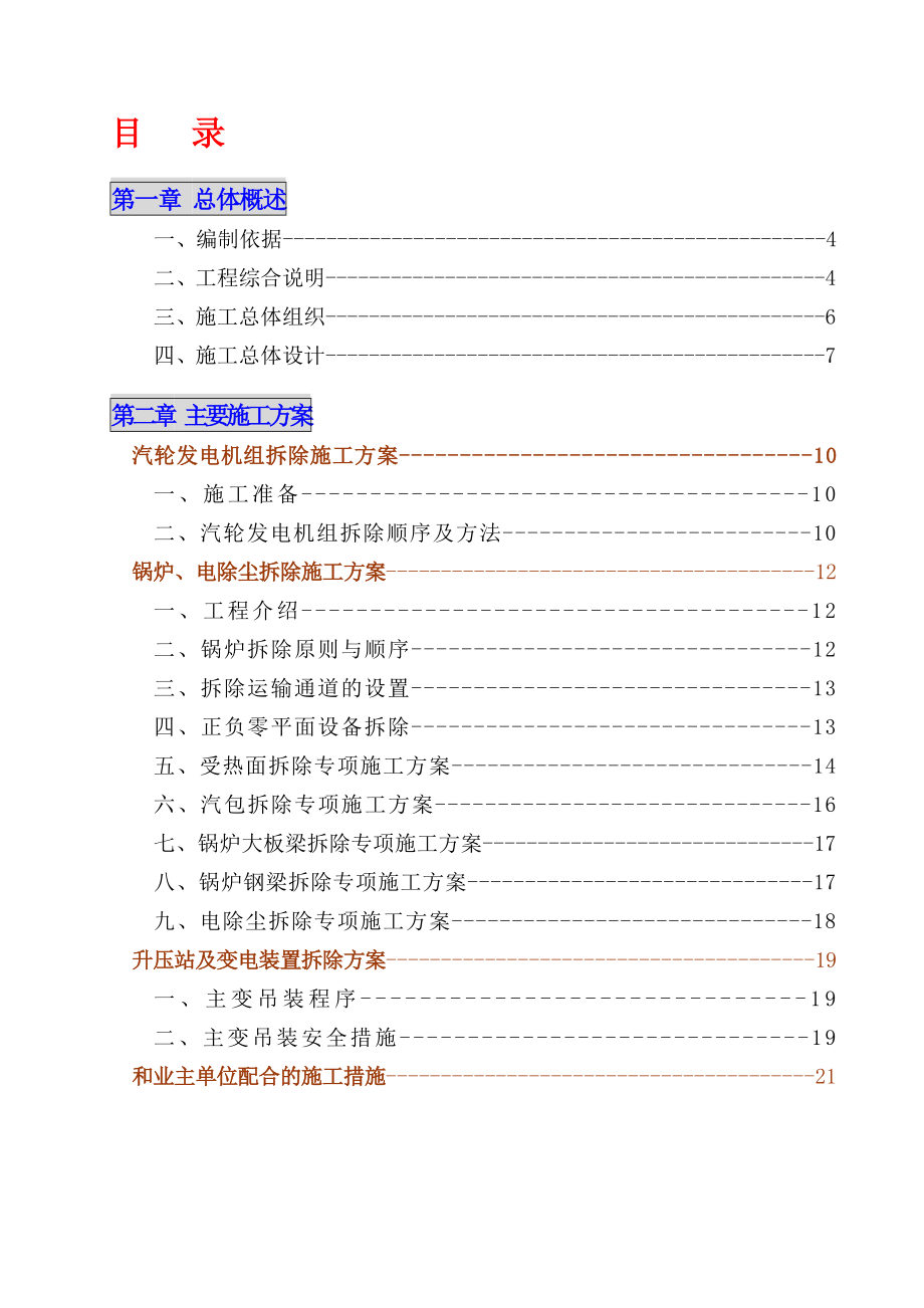 某发电厂主厂房及设备拆除工程施工组织设计4x125mwnew_第3页