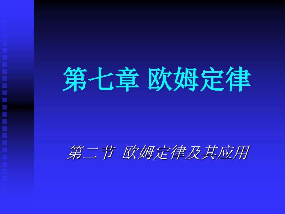 第二节欧姆定律及其应用_第1页