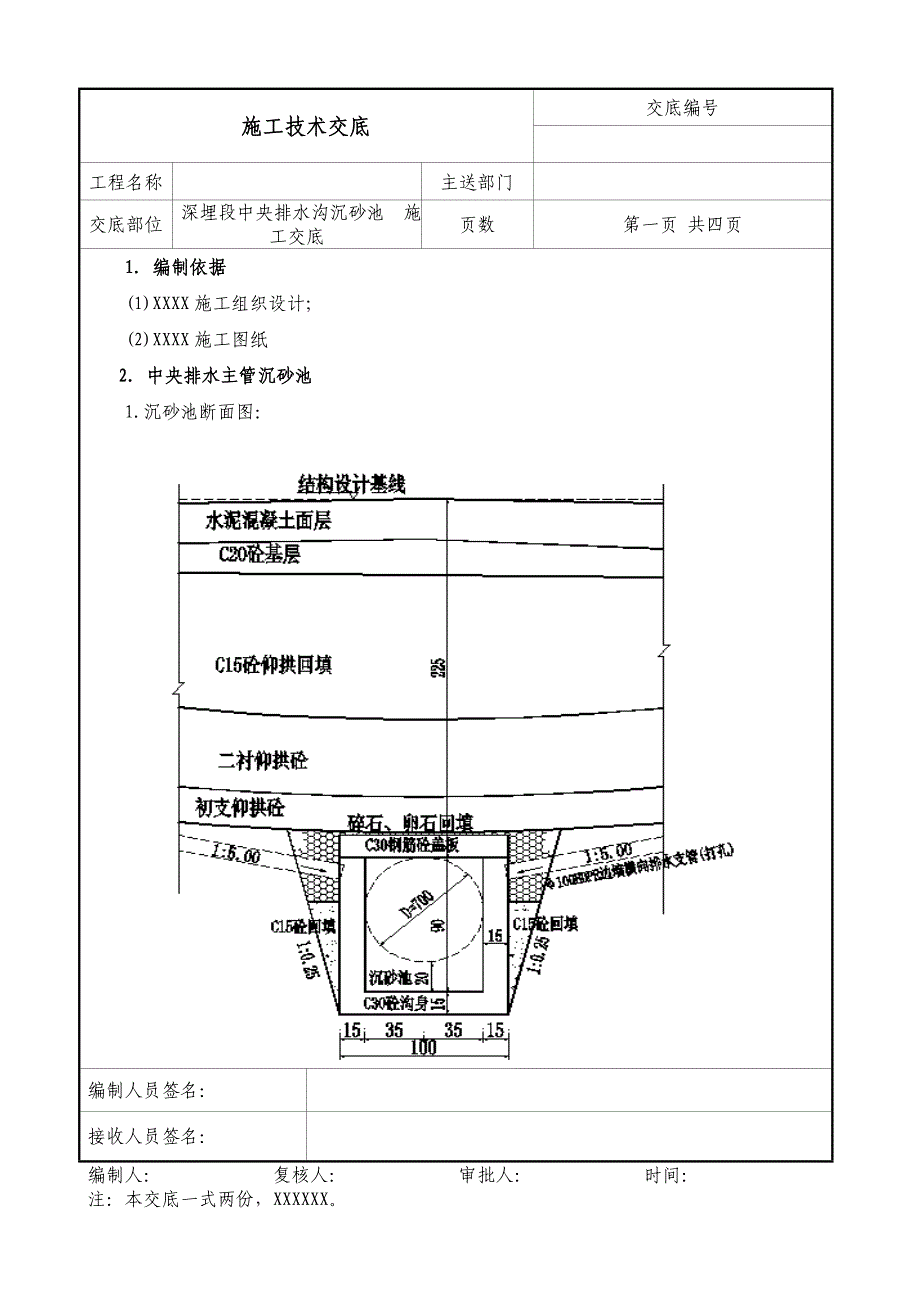 公路隧道防冻段中央排水管沉砂池技术交底_第1页