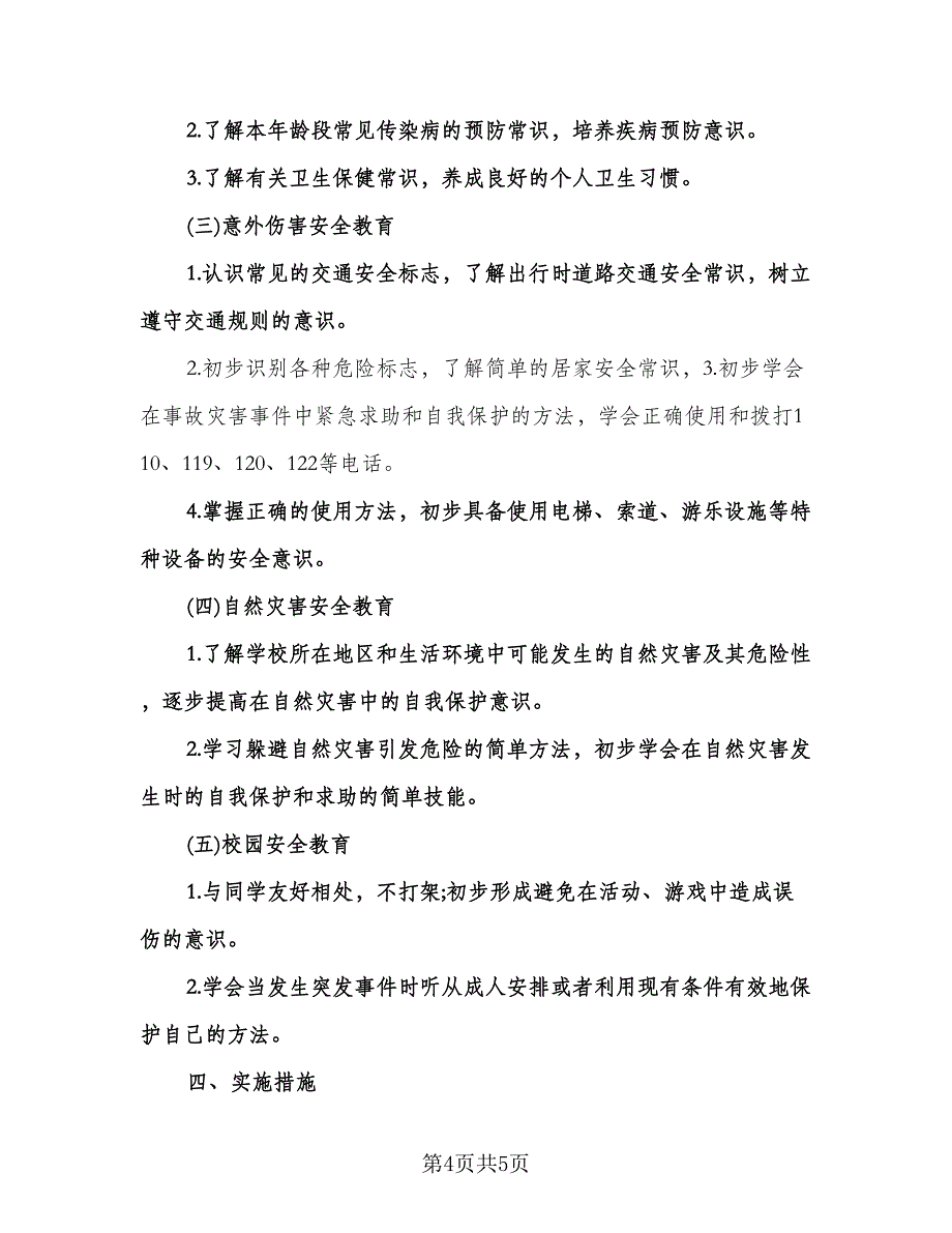 三年级下册安全教育教学计划范文（二篇）.doc_第4页