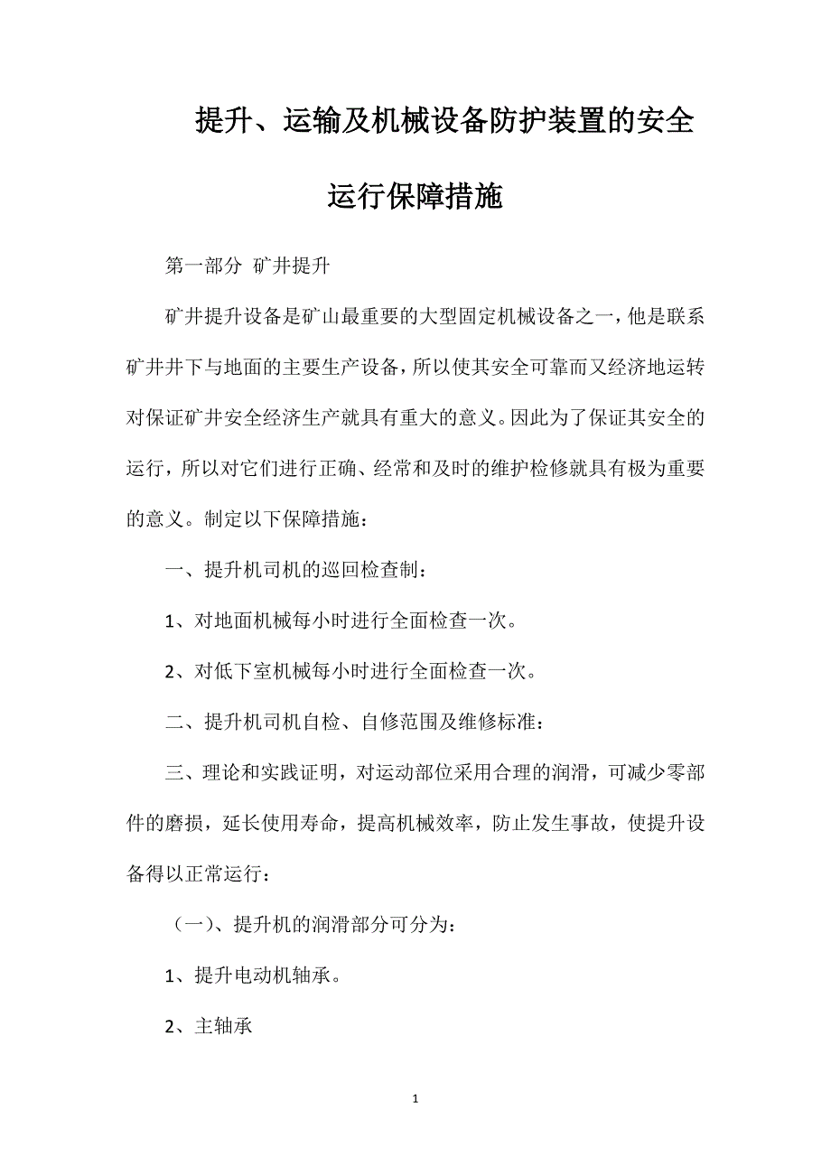 提升运输及机械设备防护装置的安全运行保障措施_第1页