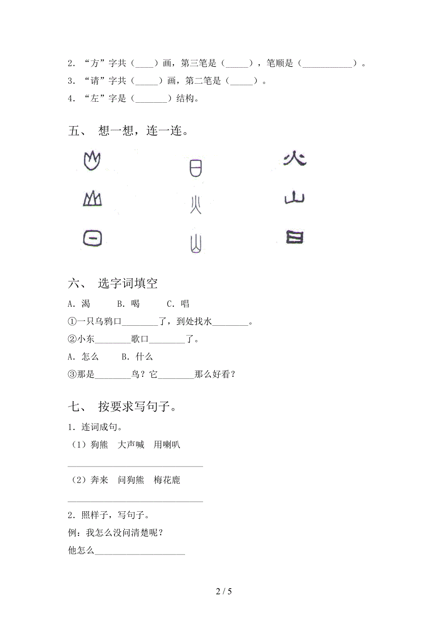 2022-2023年部编版一年级语文下册期中考试题及答案【完整版】.doc_第2页