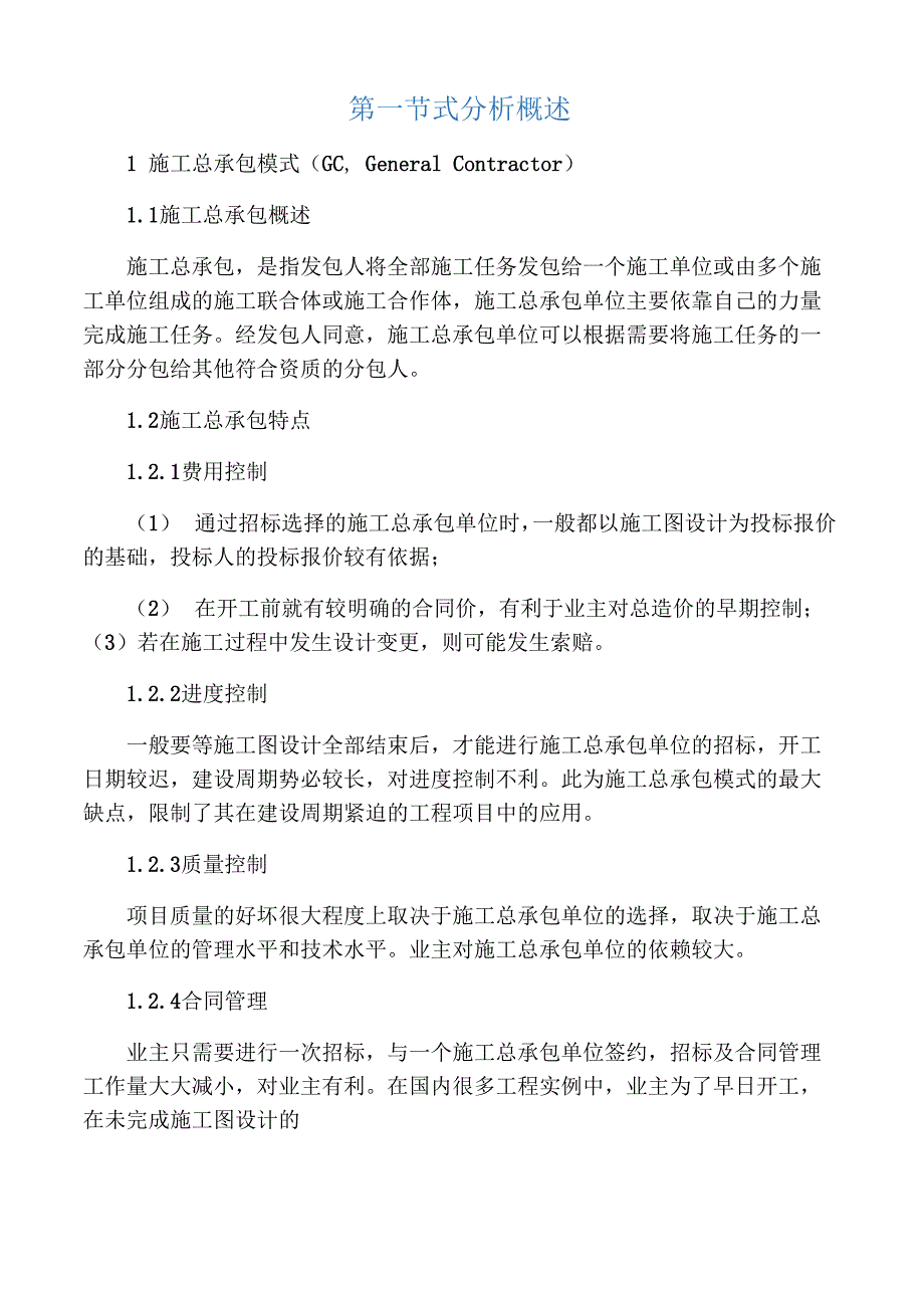 施工总承包模式与施工总承包管理模_第1页