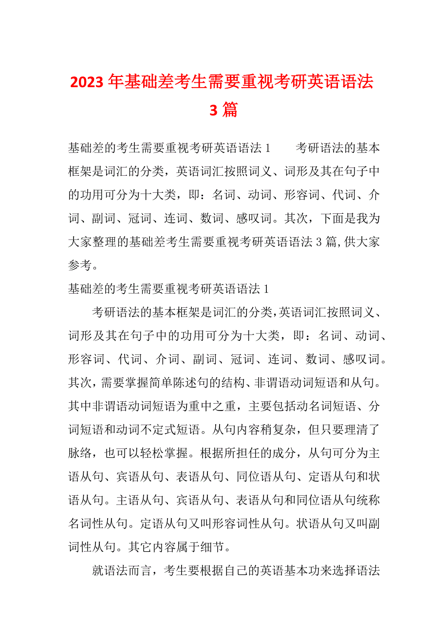 2023年基础差考生需要重视考研英语语法3篇_第1页