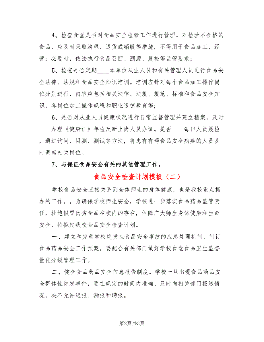 食品安全检查计划模板(2篇)_第2页