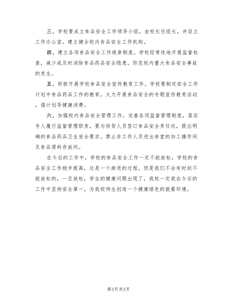 食品安全检查计划模板(2篇)_第3页