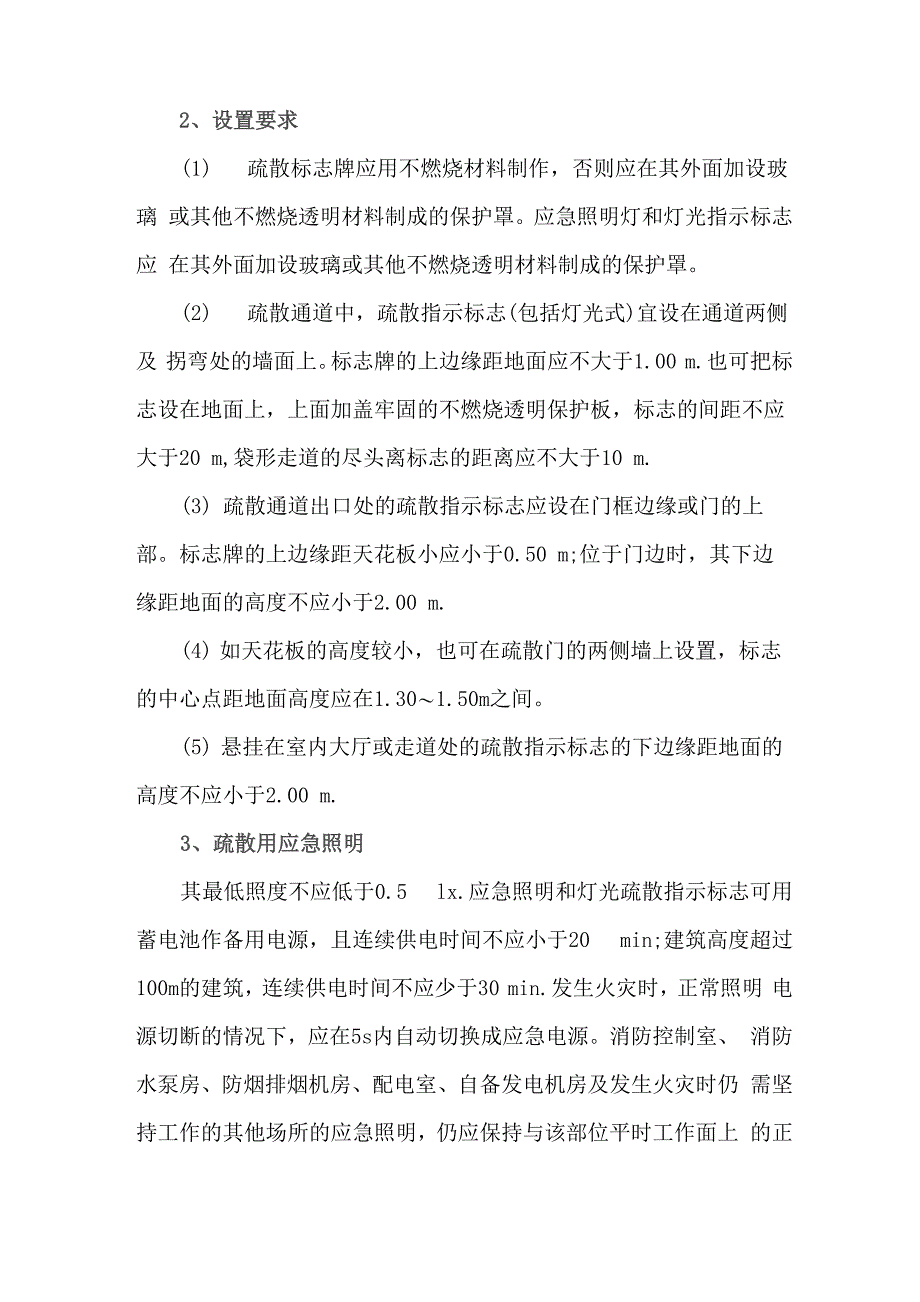 应急照明与疏散指示标志的设置_第2页